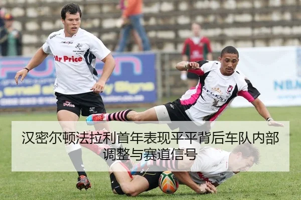 han-mi-er-dun-fa-la-li-shou-nian-biao-xian-ping-ping-bei-hou-che-dui-nei-bu-tiao-zheng-yu-sai-dao-xin-hao-2-982.jpg