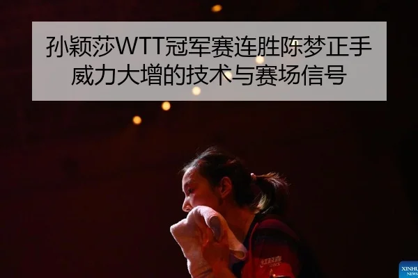 sun-ying-sha-guan-jun-sai-lian-sheng-chen-meng-zheng-shou-wei-li-da-zeng-de-ji-shu-yu-sai-chang-xin-hao-2-244.jpg