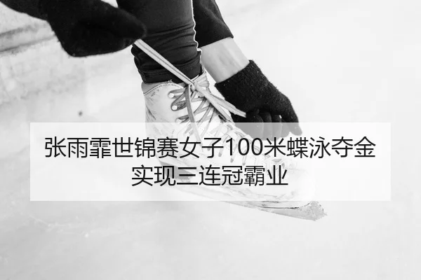 zhang-yu-fei-shi-jin-sai-nv-zi-mi-die-yong-duo-jin-shi-xian-san-lian-guan-ba-ye-2-506.jpg